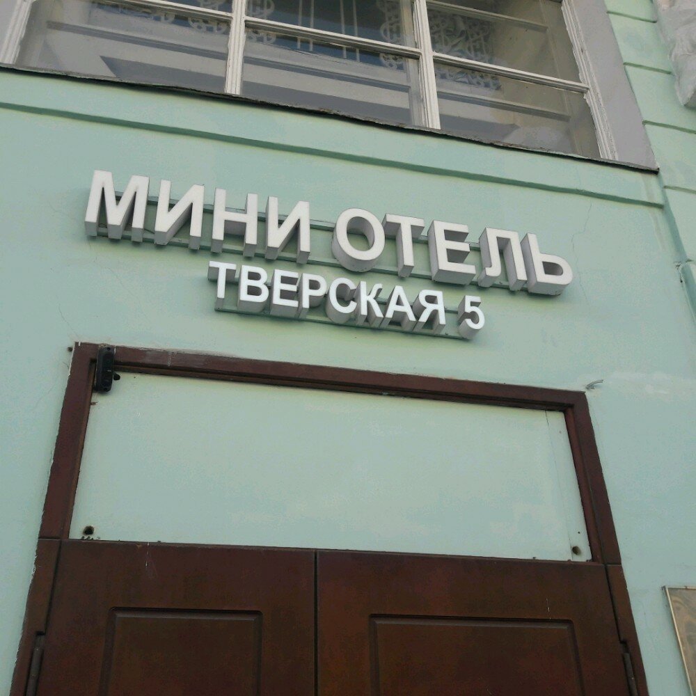 Хостел Тверская 5 Москва-27